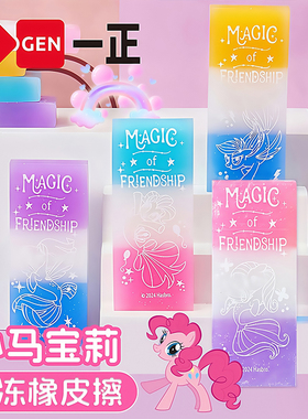 iiGEN一正卡通学生文具小马宝莉Plus果冻橡皮擦儿童创意橡皮擦 小学生高颜值擦字干净少碎屑少女心紫悦橡皮擦