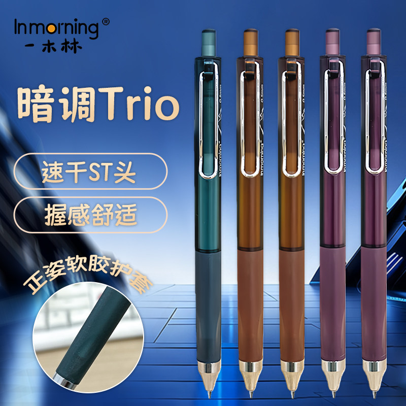 一木林暗调Trio按动中性笔复古正姿暗彩色笔ins高颜值顺滑速干st笔头学生用0.5mm黑笔按动式水笔刷题考试专用