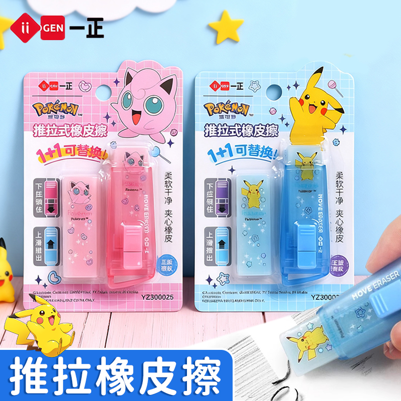 一正宝可梦推拉橡皮擦小学生专用