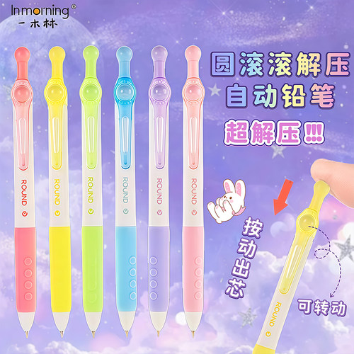 一木林圆滚滚自动铅笔高颜值解压