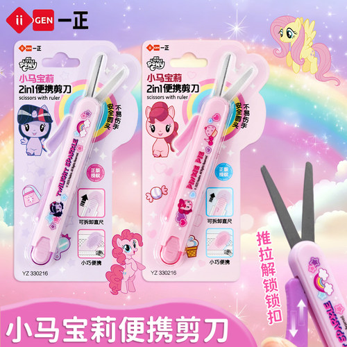 一正小马宝莉便携安全学生剪刀