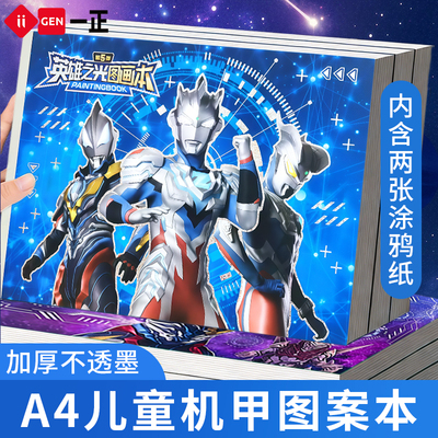 一正奥特曼A4空白图画本