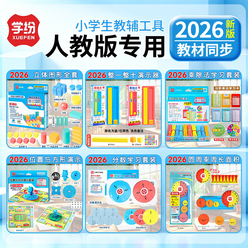 学纷人教版1-3上数学教具图片