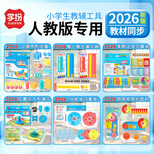 学纷人教版1-3上数学教具