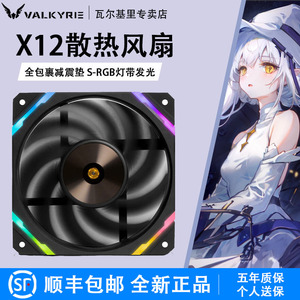VK瓦尔基里X12WR主机壳风扇12CM白色反向ARGB电脑CPU水冷散热风扇