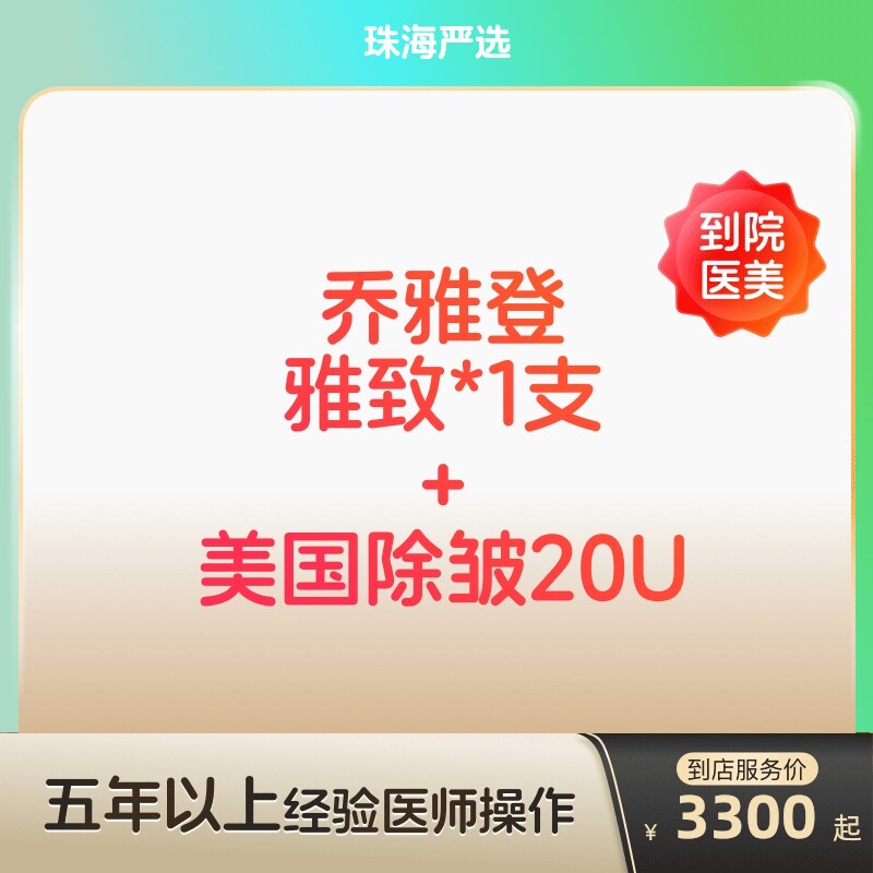 【珠海到店医美】乔雅登雅致玻尿酸/美国进口除皱20u 双除皱