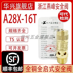 浙江燕峰A28X-16T全铜材质空压机螺杆机弹簧式蒸汽排气阀安全阀