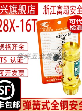 浙江富超A28X-16T弹簧式全铜螺杆机空压机储气罐安全阀DN15 20