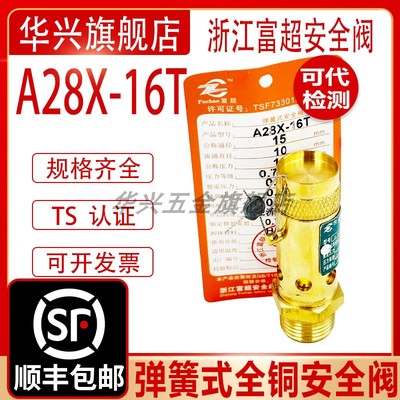浙江富超A28X-16T弹簧式全铜螺杆机空压机储气罐安全阀DN15 20