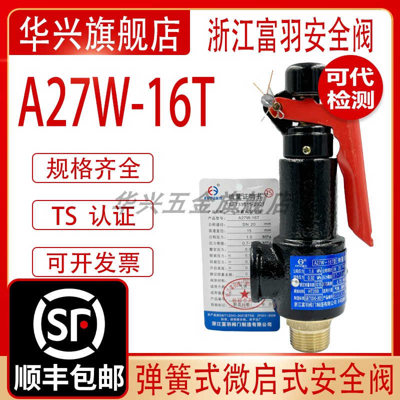 富羽A27W-16T弹簧式安全阀