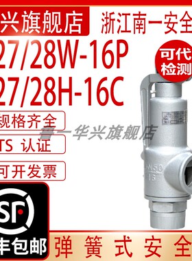 浙江南一安全阀A27H-16CA27H-10CA28H-16C 16P铸钢微启弹簧式蒸气