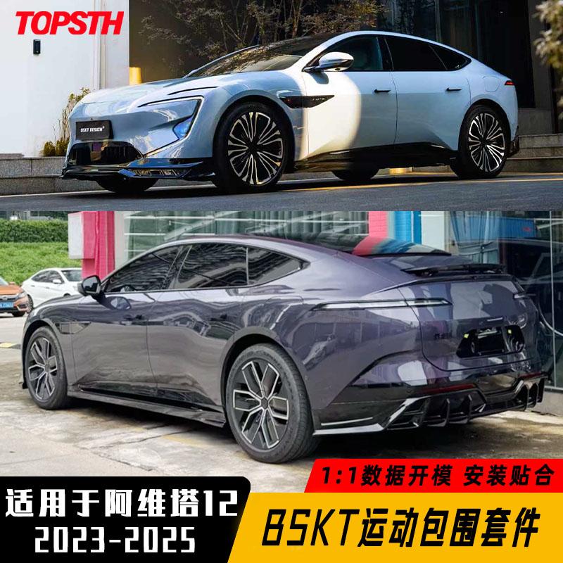 BSKT适用于阿维塔12运动包围