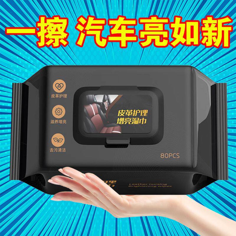 皮革护理清洁湿巾汽车内饰车用表板专用去污镀膜擦车神器增亮车载图片