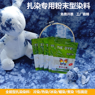 扎染专用靛蓝染料套装 儿童手工diy工具材料包学生美术冷冰染煮染