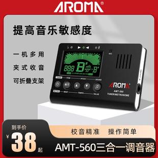 阿诺玛 560吉他调音器电子节拍器古筝民乐校音节拍定音三合一 AMT