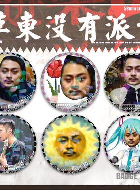 草东没有派对周边礼物表情包吧唧徽章明星同款胸针收藏桌面摆件