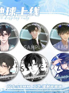 地球上线傅闻夺唐陌白若遥吧唧小说同人谷周边胸针配饰徽章马口铁