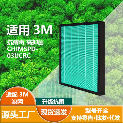适用 3M 03UCRC  HEPA抗菌滤芯 蜂巢顆粒活性碳 复合式滤网