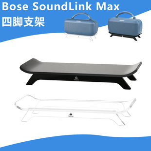 适用于Bose SoundLink Max音响四脚桌面支架 BOSE亚克力收纳底座