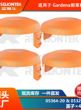 4个装 适用Gardena05364-20，05328-20锂电割草机线轴 打草绳 盖