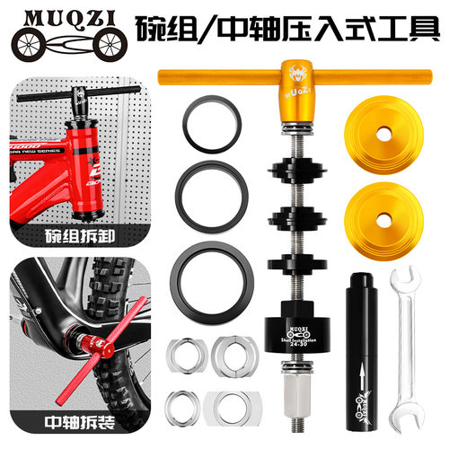 MUQZI山地自行车压入式中轴碗组轴承拆卸安装工具BB86/30/92/PF30