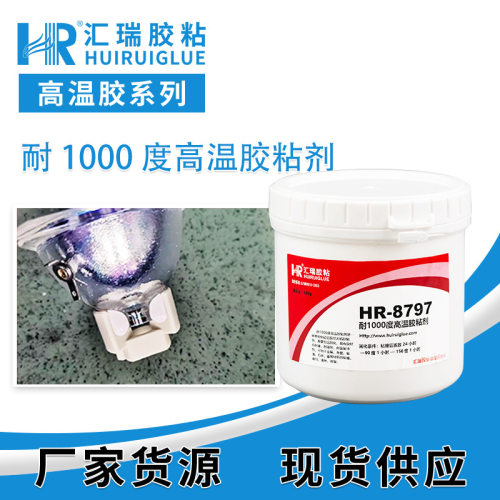 HR8797耐1度高温胶粘接