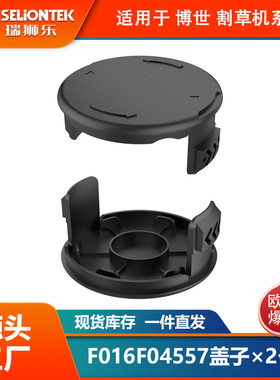 2个装 博世割草配件F016F04557更换线轴盖子 打草头 打草绳线帽