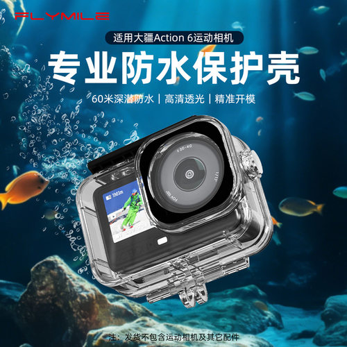 适用大疆OSMO ACTION 6防水壳 60米水下拍摄潜水罩相机防护壳配件