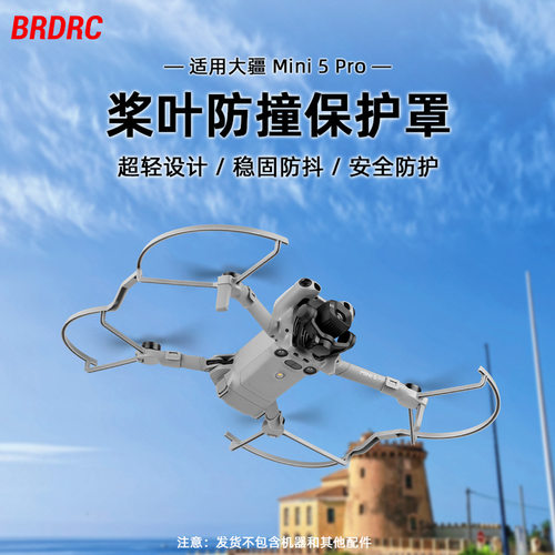 BRDRC适用大疆MINI 5 PRO桨叶保护罩 螺旋桨防撞圈防护环支架配件