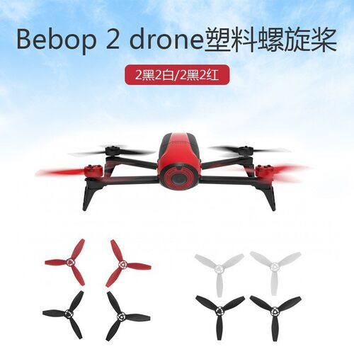 派诺特Parrot Bebop 2 drone塑料桨叶无改机 FPV螺旋桨叶片配件