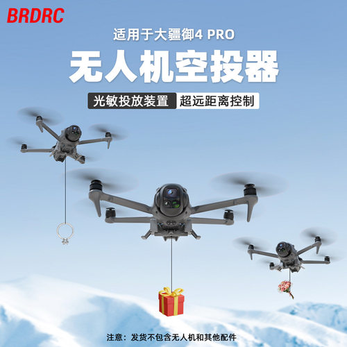 BRDRC适用大疆御4PRO空投器抛物器MAVIC 4 PRO投掷器婚礼送礼配件