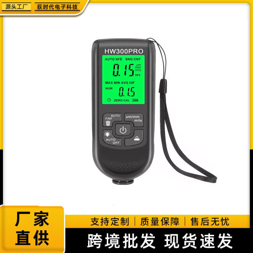 HW-300PRO高精度涂层油漆粉层测厚仪干膜膜厚仪测厚仪防滑漆膜仪