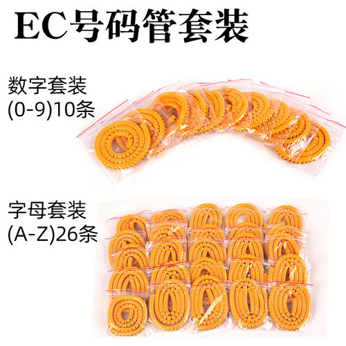 EC号码管数字编码管0-9字母编号管A-Z配电线电线分类标记标签套管