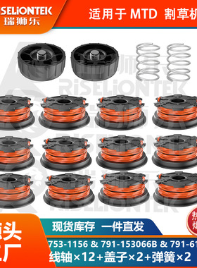 12+2+2套装 MTD753-1156割草线轴791-153066B盖子791-610317B弹簧