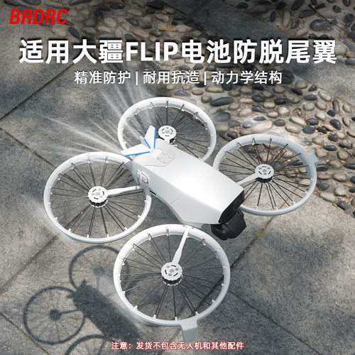 适用大疆Flip 无人机防脱扣 电池飞行尾翼 空气动力尾翼增稳配件