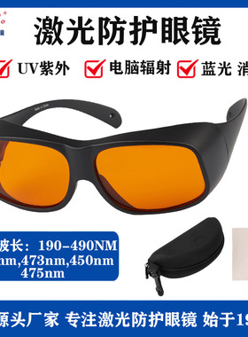 355激光防护眼镜190-490nm紫外紫光蓝光UV荧光消毒灯防护镜护目镜