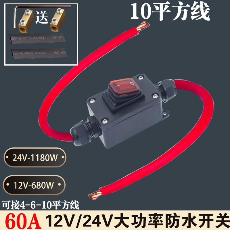 12V/24V大功率60A音响功放电源防水大电流驻车空调摩托车断电开关