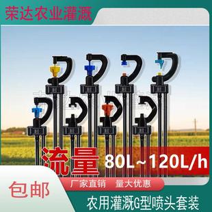 360度农用菜地果园G型旋转微喷头折射单双侧出浇水肥灌溉地插套装