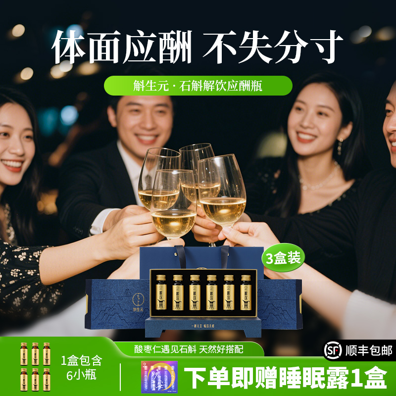 斛生元解饮应酬瓶正宗霍山石斛原浆葛根植物饮料应酬非护肝片