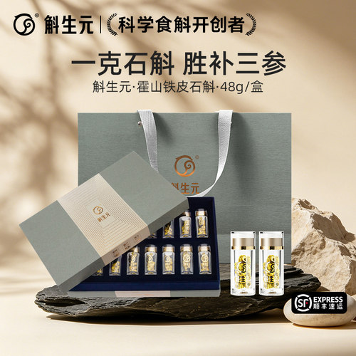 斛生元霍山铁皮石斛高端送礼礼盒