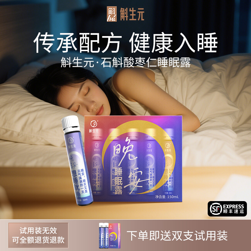 【赠礼礼盒】斛生元晚安睡眠露石斛酸枣仁祝眠神器口服液无褪黑素