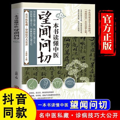 【官方正版】一本书读懂中医望闻问切 经典中医启蒙基础理论 易学易懂入门指南从诊断到养生全指南 图解版