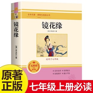 含名师批注讲解分析 书目无障碍阅读全文无删减完整版 初中三年名著阅读重点知识难点考点掌握 经典 镜花缘初中必读课外名著阅读丛书