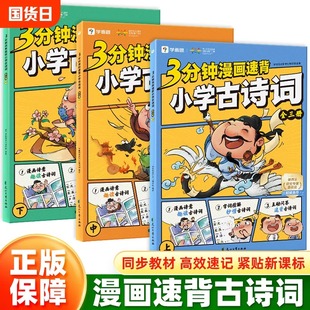 2025新品 全三册 学而思3分钟漫画速背小学古诗词 漫画趣读古诗小学一二三四五六年级 新课标最新 教材112首古诗词拓展22首经典