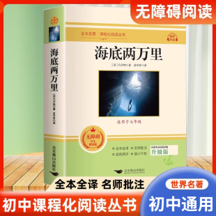 海底两万里初中必读课外名著阅读丛书经典 含名师批注讲解分析初中三年名著阅读重点知识点考点掌握 书目无障碍阅读全文无删减完整版