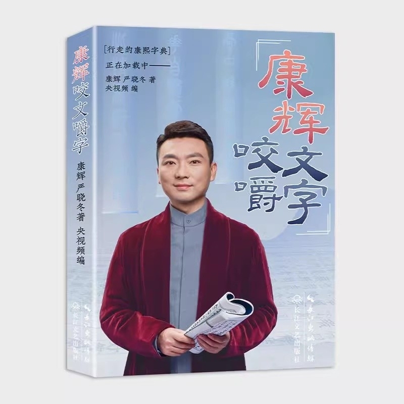 官方正版 康辉咬文嚼字 书籍 康辉说 央视主播康熙字典正版小学生初中高中语文易错字 主持人康辉自传书籍 央视频王牌栏目《康辉说