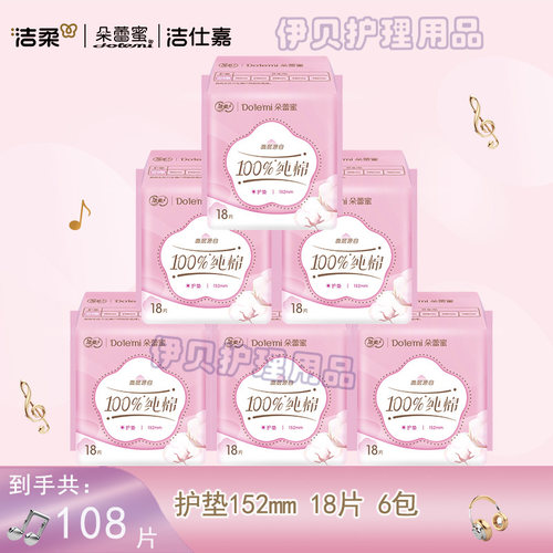 洁柔朵蕾蜜卫生巾迷你巾护垫纯棉