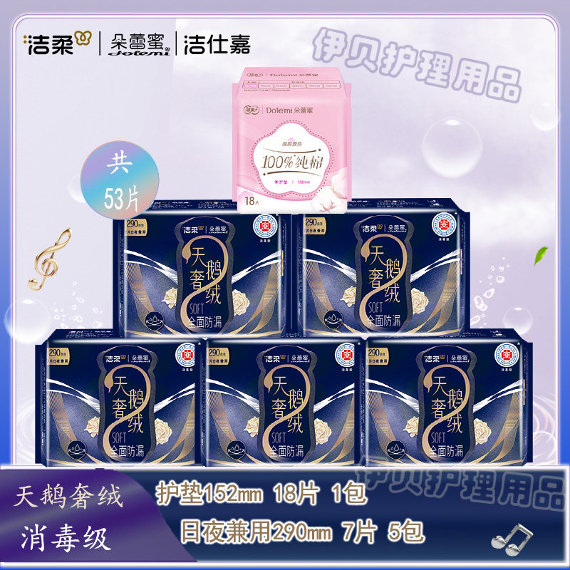 洁柔朵蕾蜜卫生巾天鹅奢绒消毒级