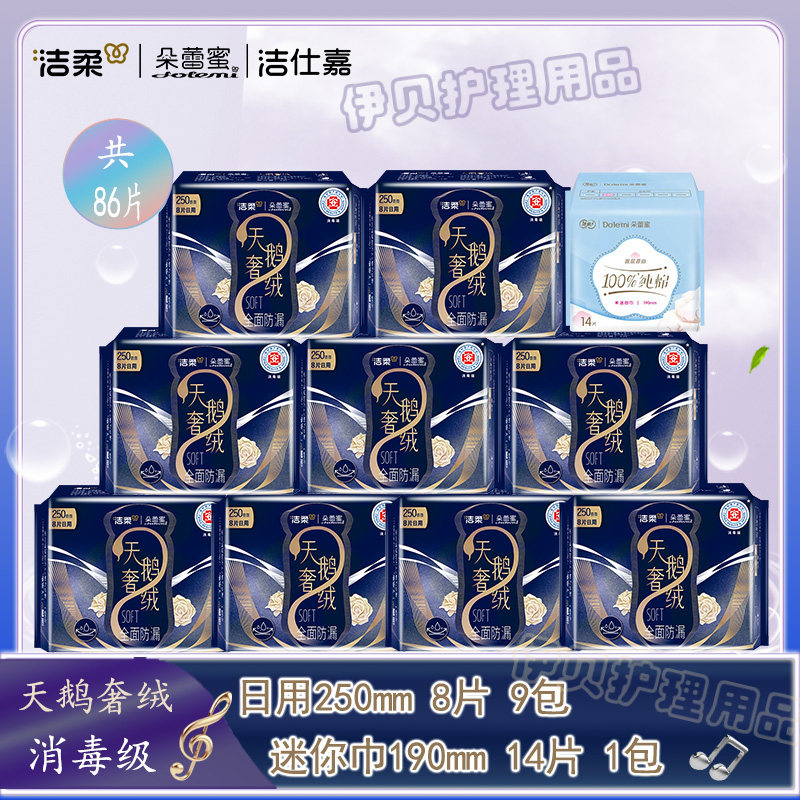洁柔朵蕾蜜卫生巾天鹅奢绒消毒级