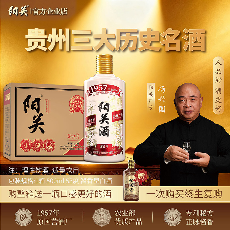 阳关酒&middot;茅香8 贵州名酒酱香型白酒纯粮酿造53度500ml（雅白版）